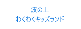 波之上わくわくキッズランド