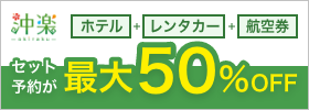 沖楽　ホテル＋レンタカー＋航空券