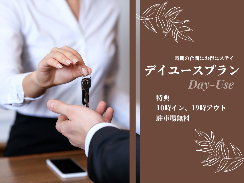 【デイユースプラン】旅行気分が味わえる　10:00イン、19:00アウト（9時間の日帰り）駐車場込み