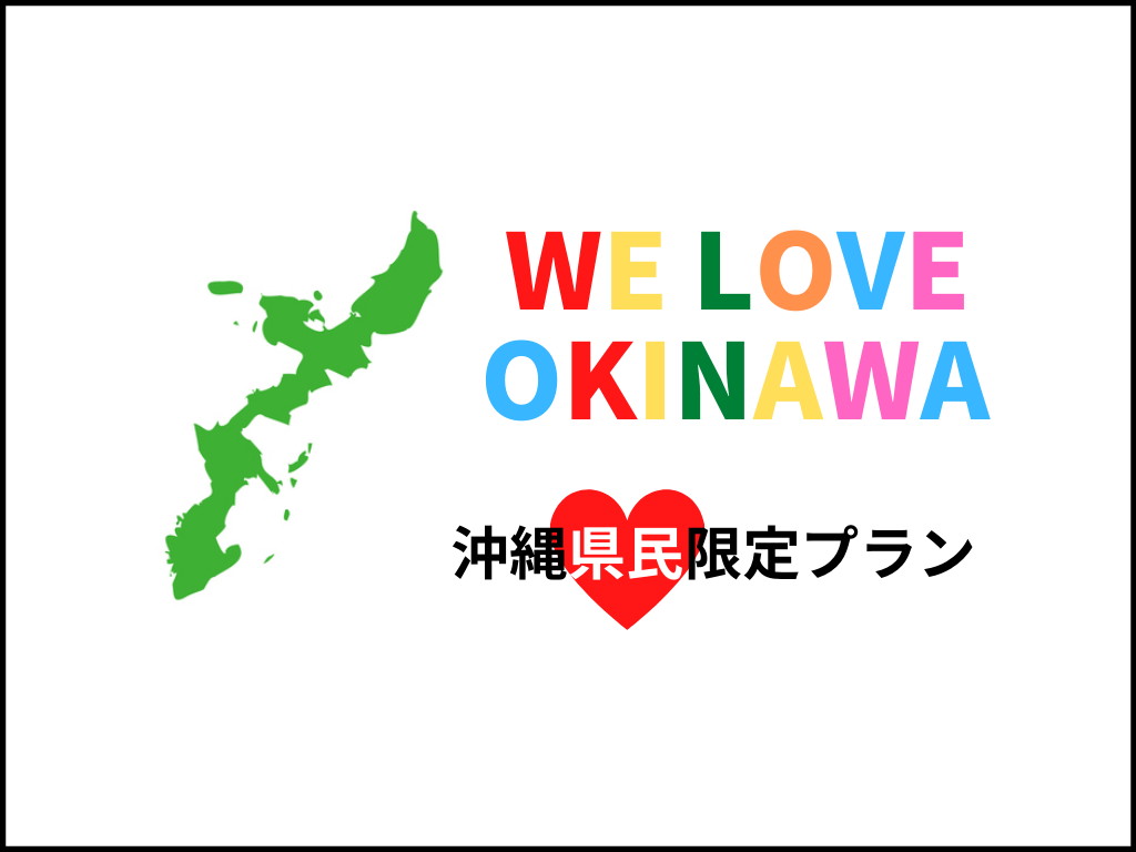 沖縄県民限定『地元応援プラン★』朝食付・駐車場1台込みの特典付き♪