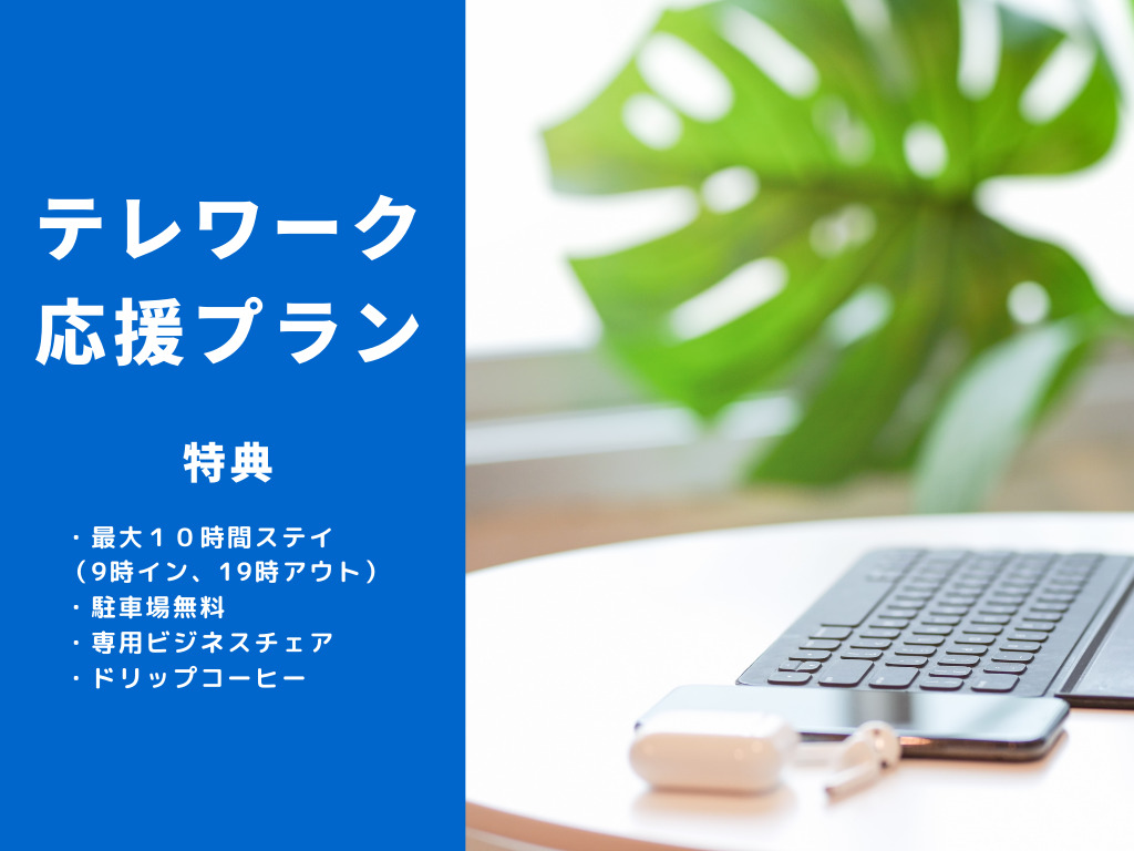 【テレワークプラン】ビジネス専用チェア　9:00イン、19:00アウト（10時間の日帰り）駐車場1台込み・ドリップコーヒーマシン付