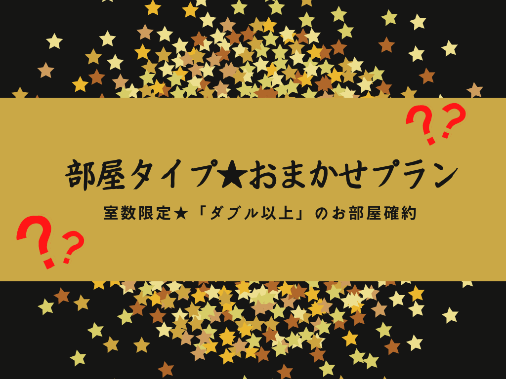 ★ダブル以上のお部屋確約★おまかせプラン（素泊り・朝食付）
