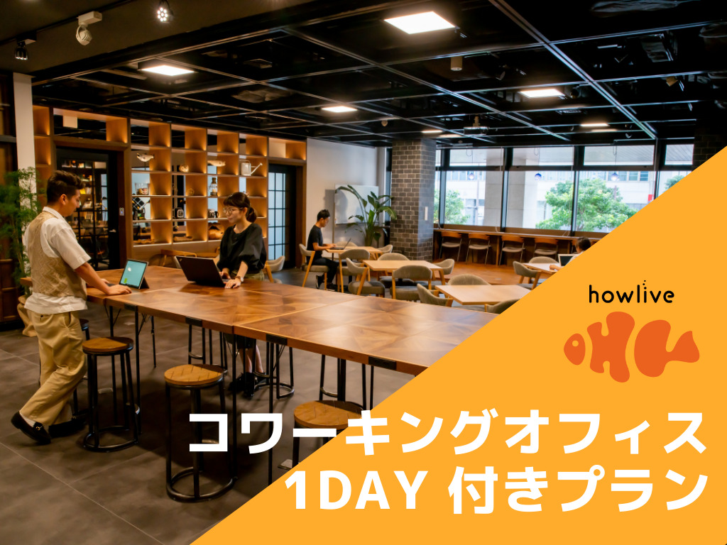 コワーキングオフィス「howlive」×ホテル（朝食付）