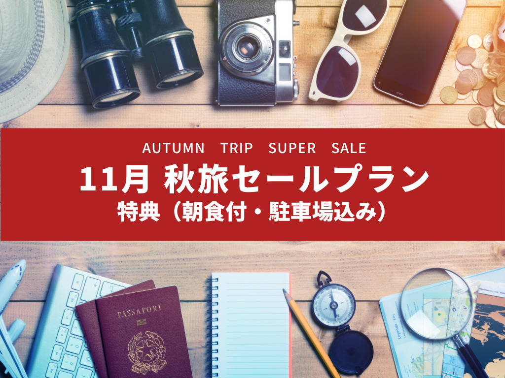 期間限定★11月宿泊セール（朝食・駐車場付）　シングル4,465円～　ダブル5,984円～