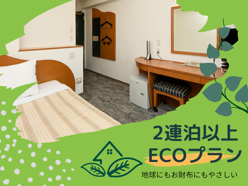 【2連泊以上】ＥＣＯプラン◆素泊り