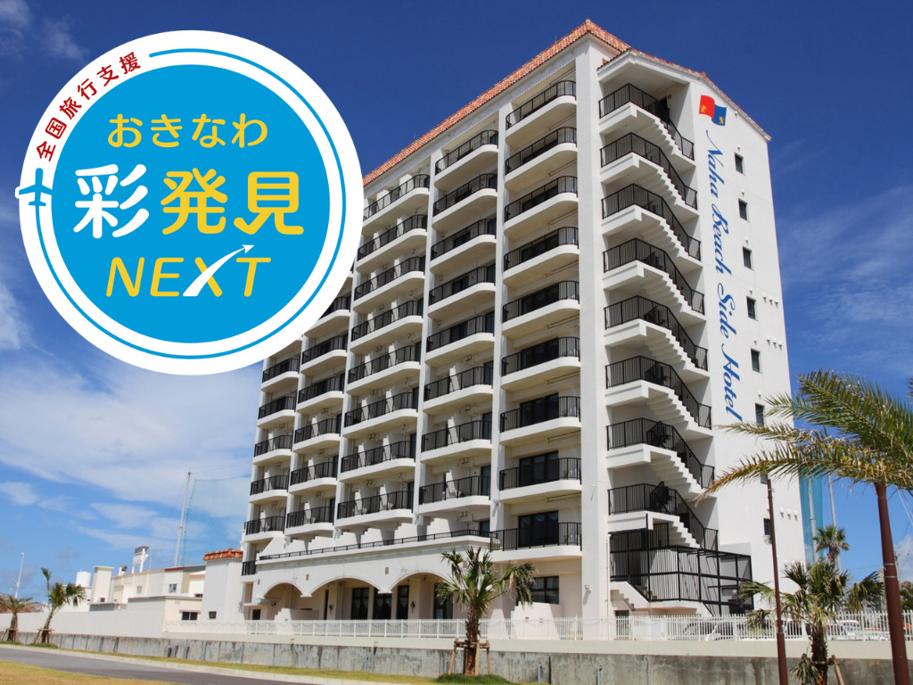 全国旅行支援（おきなわ彩発見NEXT）プラン（宿泊日：2022.10.11～2022.12.20まで）